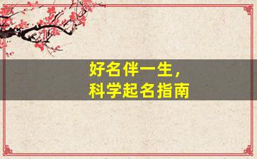 好名伴一生，科学起名指南